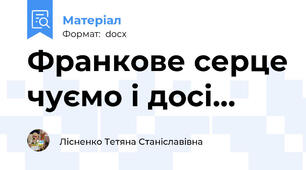 Франкове серце чуємо і досі...
