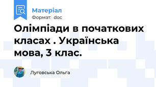 Олімпіади в початкових класах . Українська мова, 3 клас.