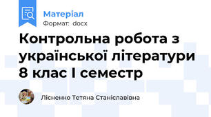 Контрольна робота з української літератури 8 клас І семестр
