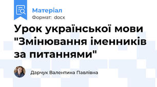 Урок української мови "Змінювання іменників за питаннями"