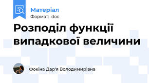 Розподіл функції випадкової величини