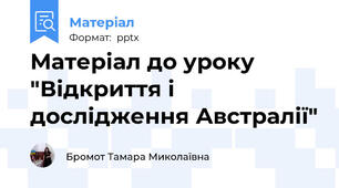Матеріал до уроку "Відкриття і дослідження Австралії"