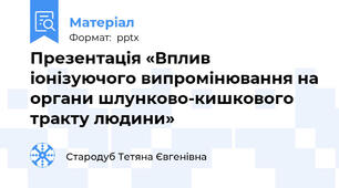 Презентація «Вплив іонізуючого випромінювання на органи шлунково-кишкового тракту людини»