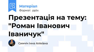 Презентація на тему: "Роман Іванович Іваничук"