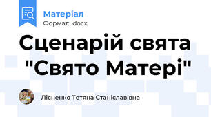 Сценарій свята   "Свято Матері"
