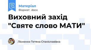 Виховний захід  "Святе слово МАТИ"