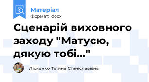 Сценарій виховного заходу "Матусю, дякую тобі..."