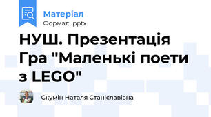 НУШ. Презентація Гра "Маленькі поети з LEGO"