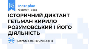 ІСТОРИЧНИЙ ДИКТАНТ ГЕТЬМАН КИРИЛО РОЗУМОВСЬКИЙ І ЙОГО ДІЯЛЬНІСТЬ
