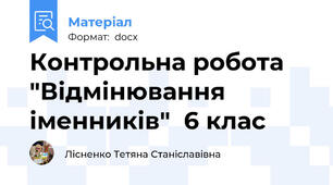 Контрольна робота "Відмінювання іменників"  6 клас