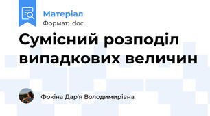 Сумісний розподіл випадкових величин