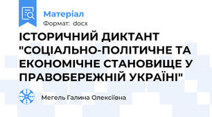ІСТОРИЧНИЙ ДИКТАНТ  "СОЦІАЛЬНО-ПОЛІТИЧНЕ ТА ЕКОНОМІЧНЕ СТАНОВИЩЕ У   ПРАВОБЕРЕЖНІЙ УКРАЇНІ"