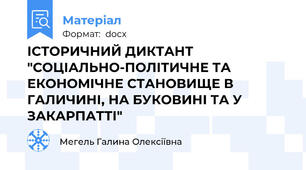 ІСТОРИЧНИЙ ДИКТАНТ   "СОЦІАЛЬНО-ПОЛІТИЧНЕ ТА ЕКОНОМІЧНЕ СТАНОВИЩЕ В ГАЛИЧИНІ, НА БУКОВИНІ ТА У ЗАКАРПАТТІ"