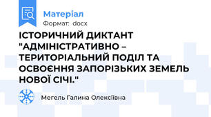 ІСТОРИЧНИЙ ДИКТАНТ "АДМІНІСТРАТИВНО – ТЕРИТОРІАЛЬНИЙ ПОДІЛ ТА ОСВОЄННЯ ЗАПОРІЗЬКИХ ЗЕМЕЛЬ НОВОЇ СІЧІ."