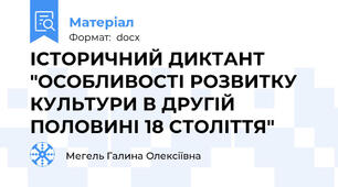 ІСТОРИЧНИЙ ДИКТАНТ "ОСОБЛИВОСТІ РОЗВИТКУ КУЛЬТУРИ В ДРУГІЙ ПОЛОВИНІ 18 СТОЛІТТЯ"