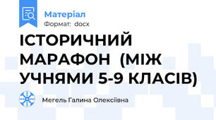 ІСТОРИЧНИЙ  МАРАФОН  (МІЖ УЧНЯМИ 5-9 КЛАСІВ)