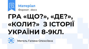 ГРА «ЩО?», «ДЕ?»,  «КОЛИ?»  З ІСТОРІЇ УКРАЇНИ 8-9КЛ.