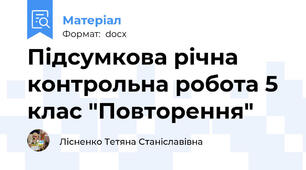 Підсумкова річна контрольна робота 5 клас "Повторення"