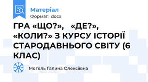 ГРА «ЩО?»,   «ДЕ?»,  «КОЛИ?» З КУРСУ ІСТОРІЇ СТАРОДАВНЬОГО СВІТУ (6 КЛАС)