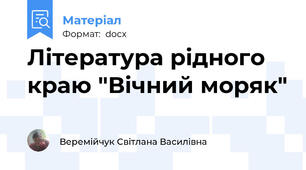 Література рідного краю "Вічний моряк"