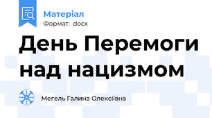День Перемоги над нацизмом