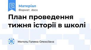 План проведення тижня історії в школі