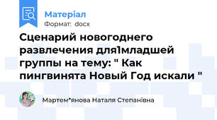 Сценарий новогоднего развлечения для1младшей группы на тему: " Как пингвинята Новый Год искали "