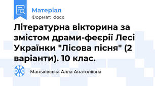 Літературна вікторина за змістом драми-феєрії Лесі Українки "Лісова пісня" (2 варіанти). 10 клас.
