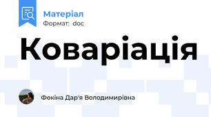 Коваріація