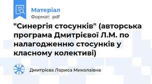 "Синергія стосунків" (авторська програма Дмитрієвої Л.М. по налагодженню стосунків у класному колективі)