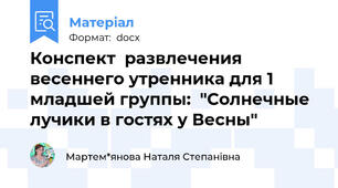 Конспект  развлечения весеннего утренника для 1 младшей группы:  "Солнечные лучики в гостях у Весны"