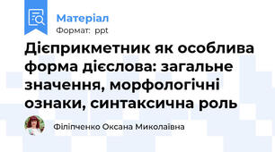 Дієприкметник як особлива форма дієслова: загальне значення, морфологічні ознаки, синтаксична роль
