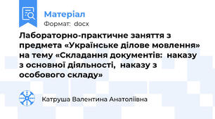 Лабораторно-практичне заняття з предмета «Українське ділове мовлення» на тему «Складання документів:  наказу з основної діяльності,  наказу з особового складу»