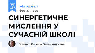 СИНЕРГЕТИЧНЕ МИСЛЕННЯ У СУЧАСНІЙ ШКОЛІ