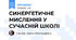 СИНЕРГЕТИЧНЕ МИСЛЕННЯ У СУЧАСНІЙ ШКОЛІ