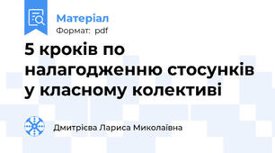 5 кроків по налагодженню стосунків у класному колективі