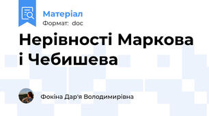 Нерівності Маркова і Чебишева