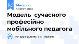 Модель  сучасного професійно мобільного педагога