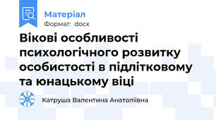 Вікові особливості психологічного розвитку особистості в підлітковому та юнацькому віці