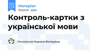 Контроль-картки з української мови