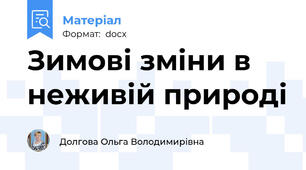 Зимові зміни в неживій природі