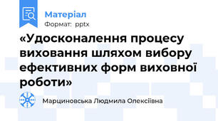 «Удосконалення процесу виховання шляхом вибору ефективних форм виховної роботи»