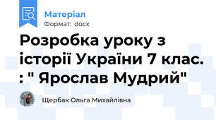 Розробка уроку з історії України 7 клас. : " Ярослав Мудрий"