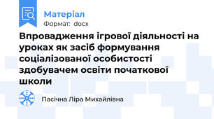Впровадження ігрової діяльності на уроках як засіб формування соціалізованої особистості здобувачем освіти початкової школи
