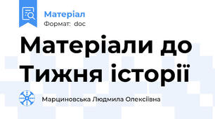 Матеріали до Тижня історії