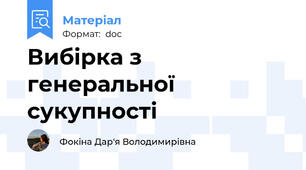 Вибірка з генеральної сукупності