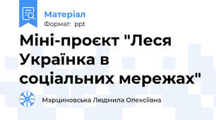 Міні-проєкт "Леся  Українка в соціальних мережах"