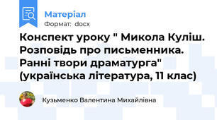 Конспект уроку " Микола Куліш. Розповідь про письменника. Ранні твори драматурга" (українська література, 11 клас)