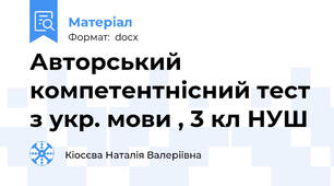 Авторський компетентнісний тест з укр. мови , 3 кл НУШ
