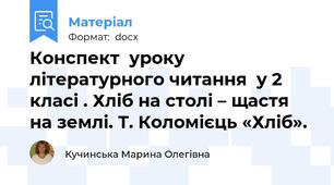 Конспект  уроку літературного читання  у 2 класі . Хліб на столі – щастя на землі. Т. Коломієць «Хліб».